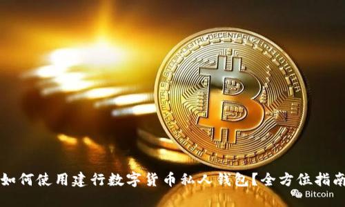 如何使用建行数字货币私人钱包？全方位指南