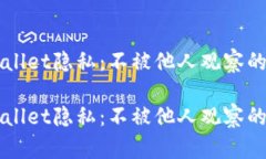 如何保护TPWallet隐私：不被