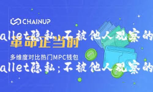 如何保护TPWallet隐私：不被他人观察的最佳设置指南

如何保护TPWallet隐私：不被他人观察的最佳设置指南