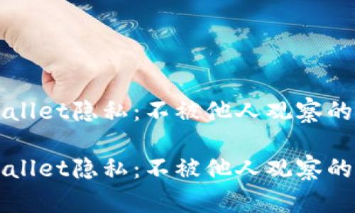 如何保护TPWallet隐私：不被他人观察的最佳设置指南

如何保护TPWallet隐私：不被他人观察的最佳设置指南