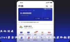 思考且的优质TPWallet资金池