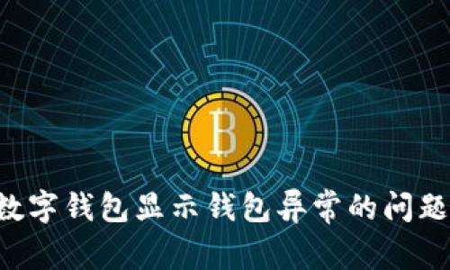 如何解决数字钱包显示钱包异常的问题：全面指南