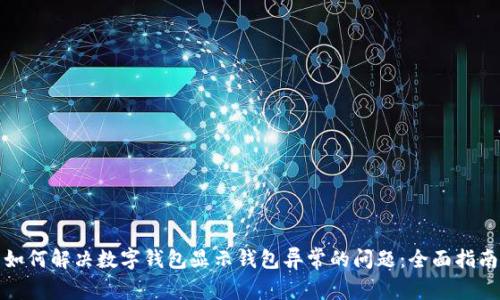 如何解决数字钱包显示钱包异常的问题：全面指南