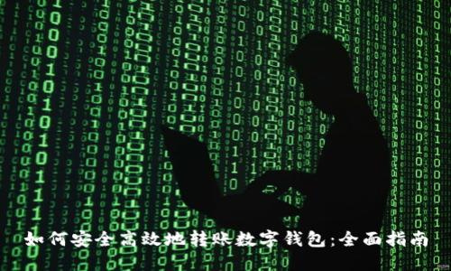 如何安全高效地转账数字钱包：全面指南