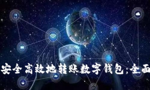 如何安全高效地转账数字钱包：全面指南