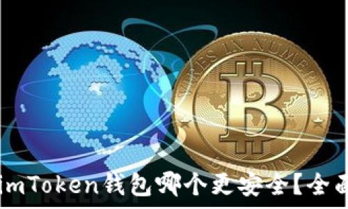   
TPWallet和imToken钱包哪个更安全？全面对比与分析