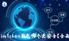   TPWallet和imToken钱包哪个更