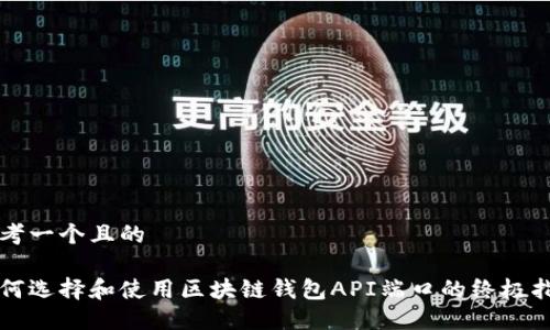 思考一个且的

如何选择和使用区块链钱包API端口的终极指南