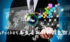 如何在TokenPocket上查看别人