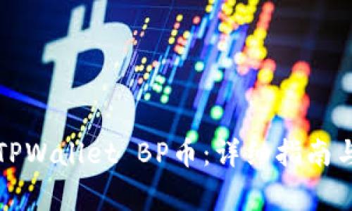 如何购买TPWallet BP币：详细指南与注意事项