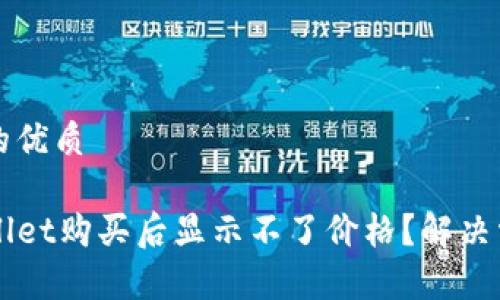 思考一个且的优质

为什么TPWallet购买后显示不了价格？解决常见问题指南