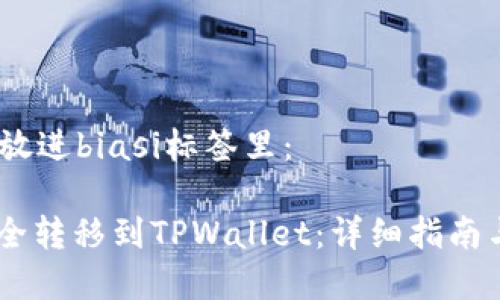 思考一个且的，放进biasi标签里：

如何将USDT安全转移到TPWallet：详细指南与常见问题解答