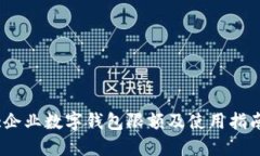 :企业数字钱包限额及使用