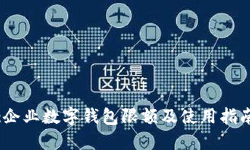 :企业数字钱包限额及使用指南