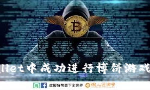 如何在TPWallet中成功进行博饼游戏：技巧与攻略