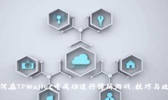 如何在TPWallet中成功进行博