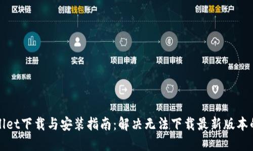 TPWallet下载与安装指南：解决无法下载最新版本的问题