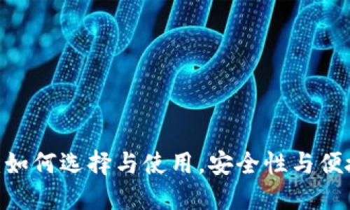 AMAS数字钱包：如何选择与使用，安全性与便捷性的完美结合