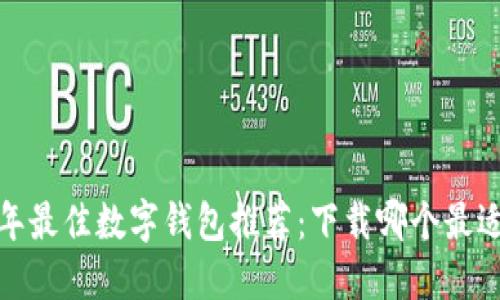 2023年最佳数字钱包推荐：下载哪个最适合你？