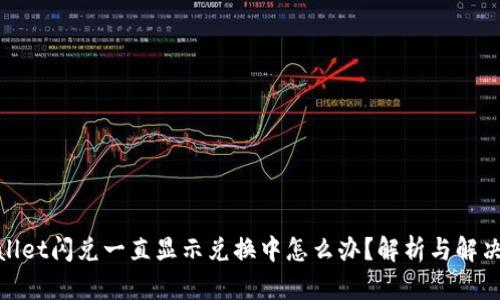 tpwallet闪兑一直显示兑换中怎么办？解析与解决方案