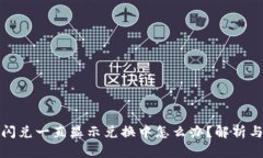 tpwallet闪兑一直显示兑换中