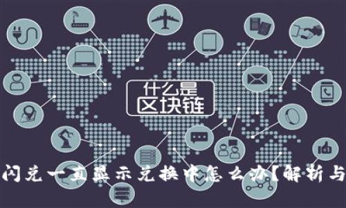 tpwallet闪兑一直显示兑换中怎么办？解析与解决方案