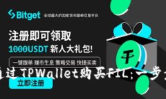 如何通过TPWallet购买FIL：一