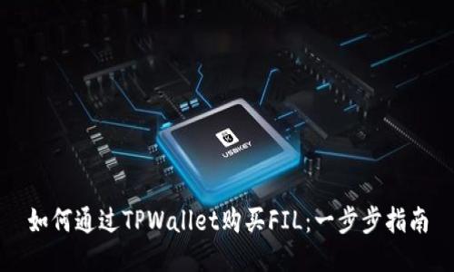 如何通过TPWallet购买FIL：一步步指南