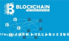 TPWallet区域限制：如何绕过