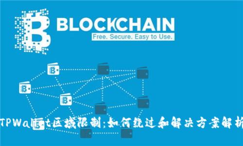 TPWallet区域限制：如何绕过和解决方案解析