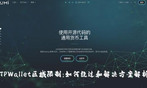 TPWallet区域限制：如何绕过和解决方案解析