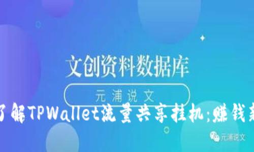 深入了解TPWallet流量共享挂机：赚钱新机遇