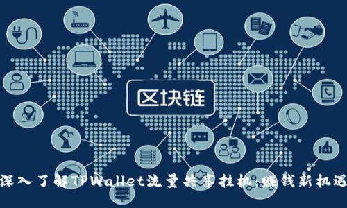 深入了解TPWallet流量共享挂机：赚钱新机遇