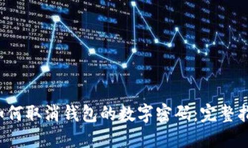  如何取消钱包的数字密码：完整指南