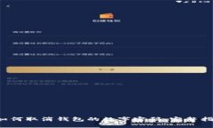  如何取消钱包的数字密码