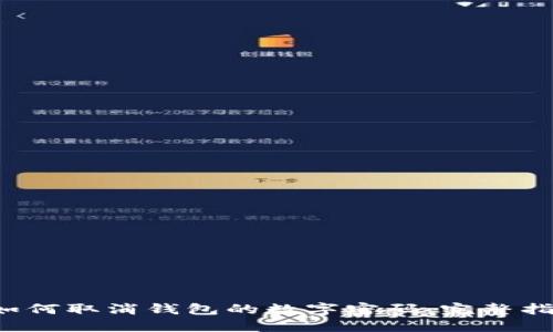  如何取消钱包的数字密码：完整指南