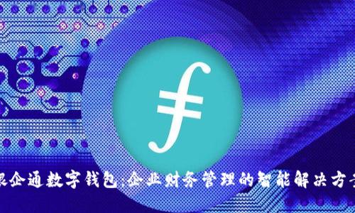 银企通数字钱包：企业财务管理的智能解决方案