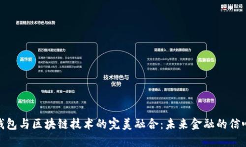 数字钱包与区块链技术的完美融合：未来金融的信心所在
