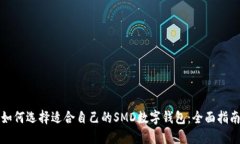 如何选择适合自己的SMD数