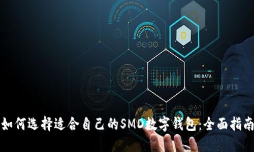 如何选择适合自己的SMD数字钱包：全面指南