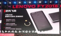 tp钱包取现指南：如何安全