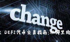 优质TPWallet DEFI代币交易指