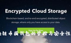 区块链币圈钱包的管控与