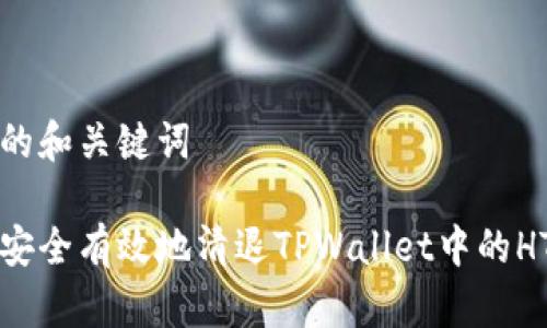 思考的和关键词

如何安全有效地清退TPWallet中的HT资产