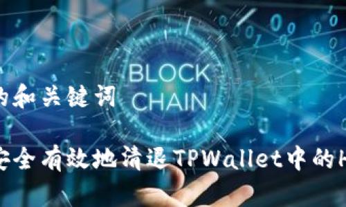 思考的和关键词

如何安全有效地清退TPWallet中的HT资产