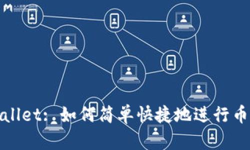 TPWallet: 如何简单快捷地进行币兑换