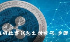 如何找回数字钱包支付密