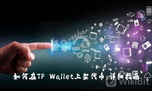 如何在TP Wallet上架代币：详细指南