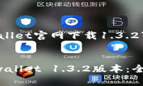 以下是针对“tpwallet官网下载1.3.2”的和关键词建议：

优质
如何下载安装tpwallet 1.3.2版本：全方位指南