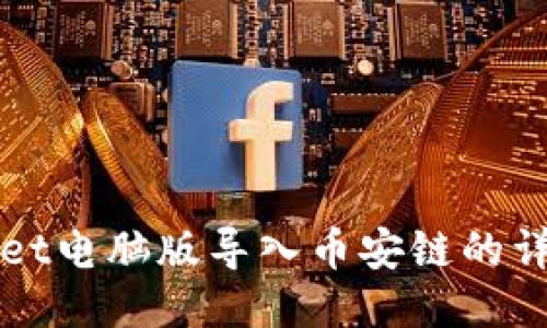TPWallet电脑版导入币安链的详细指南